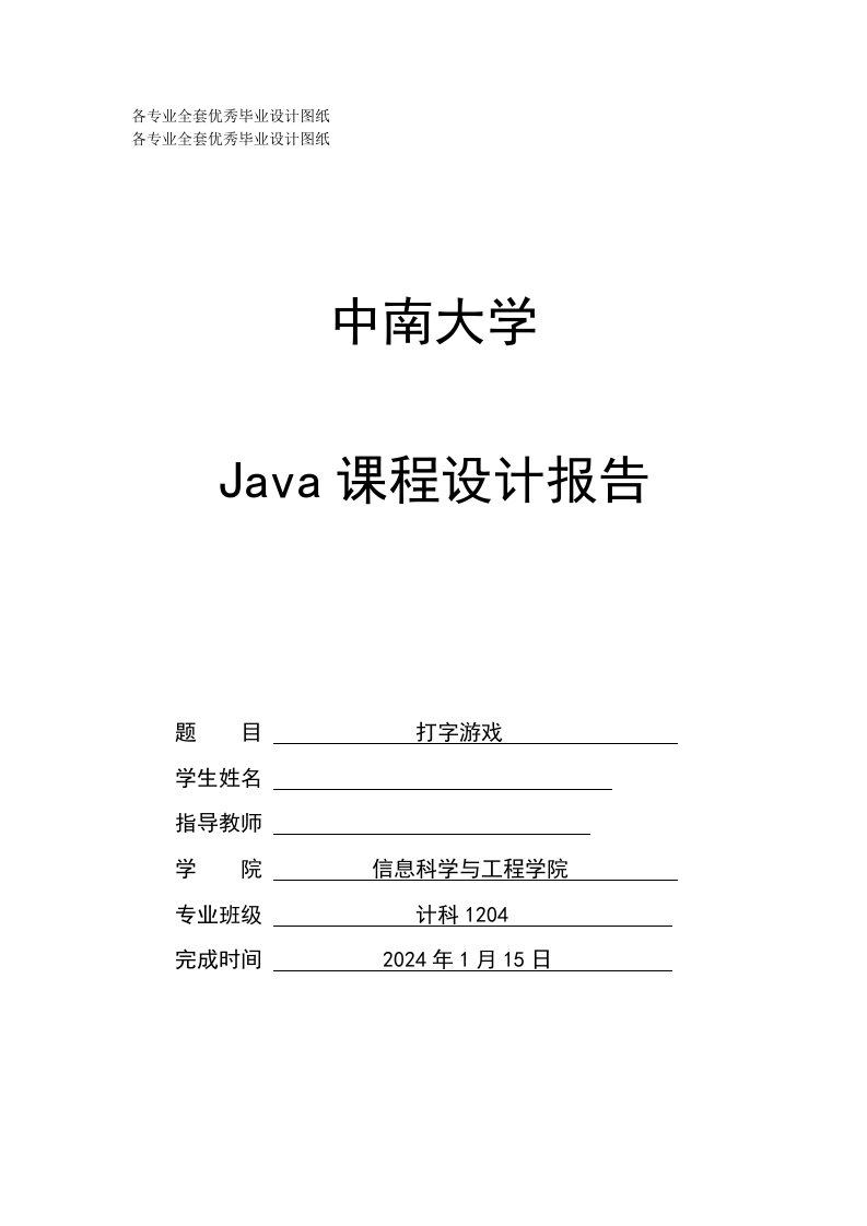 Java课程设计打字游戏