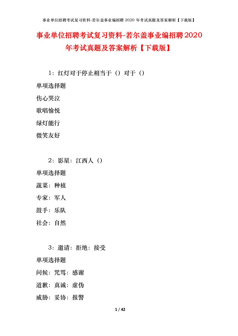 事业单位招聘考试复习资料-若尔盖事业编招聘2020年考试真题及答案解析下载版