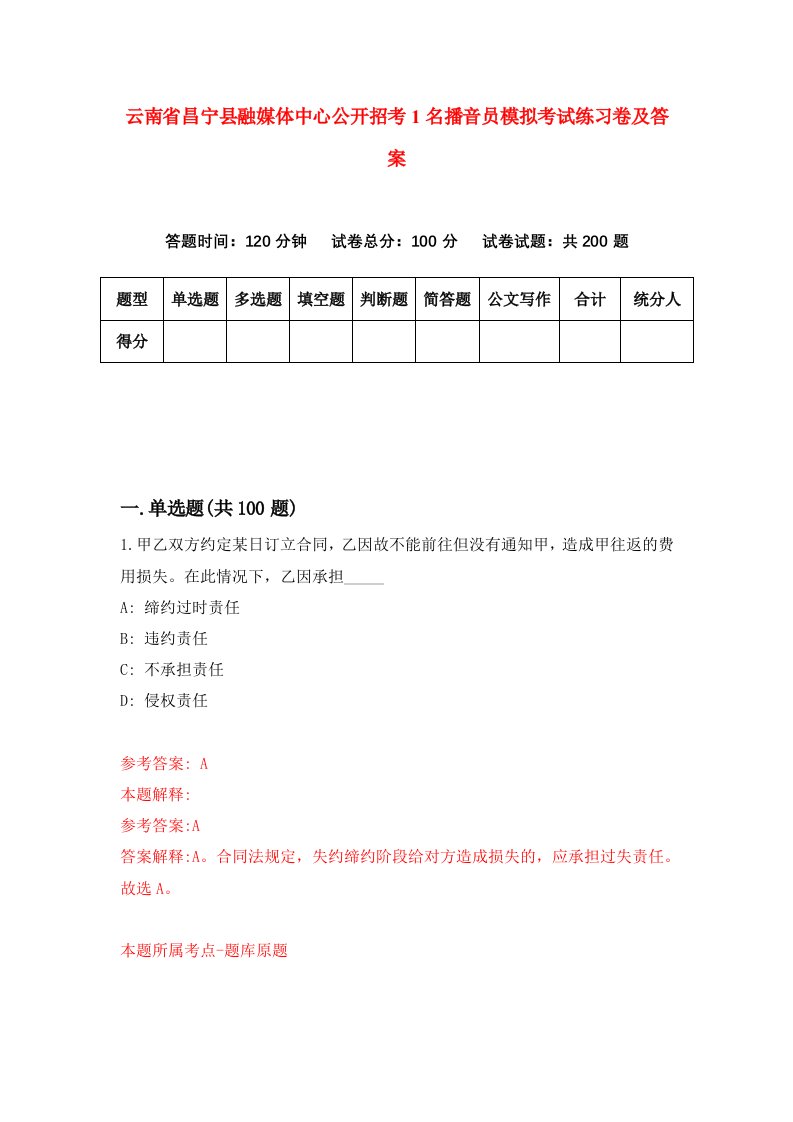 云南省昌宁县融媒体中心公开招考1名播音员模拟考试练习卷及答案6