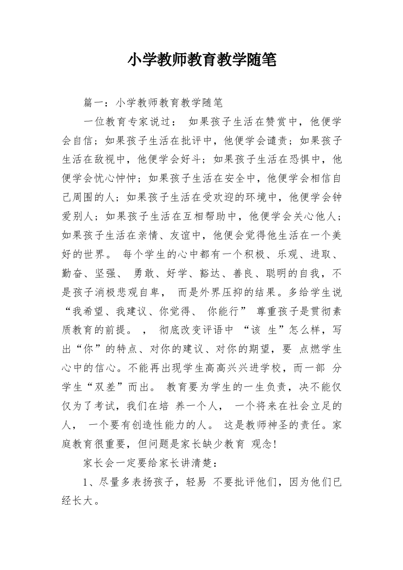 小学教师教育教学随笔