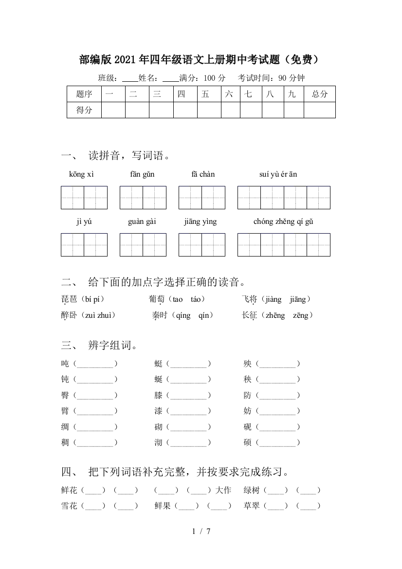 部编版2021年四年级语文上册期中考试题(免费)