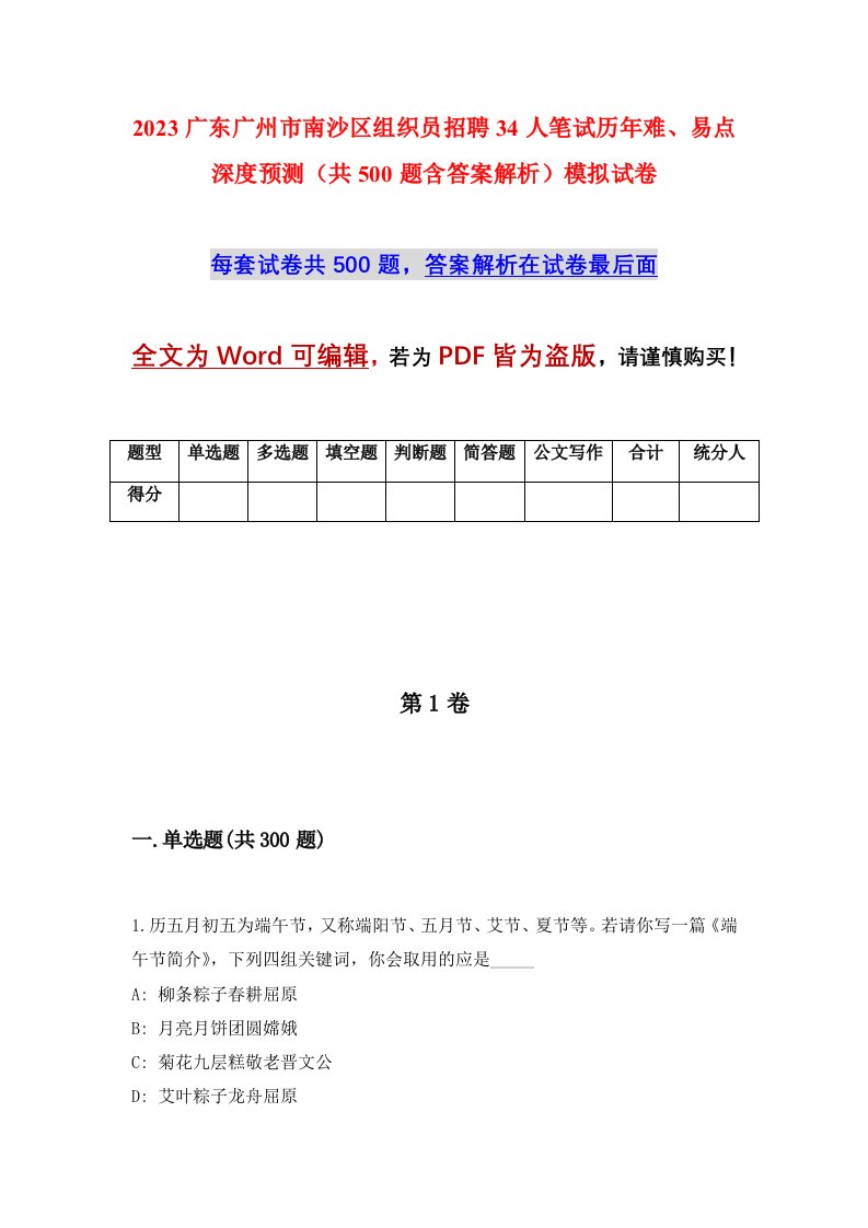 2023广东广州市南沙区组织员招聘34人笔试历年难易点深度预测共500题含答案解析模拟试卷