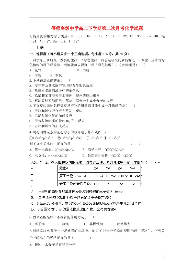 河南省偃师高级中学高二化学下学期第二次月考试题新人教版