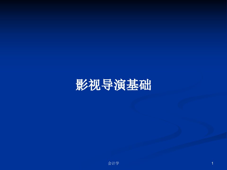 影视导演基础PPT学习教案