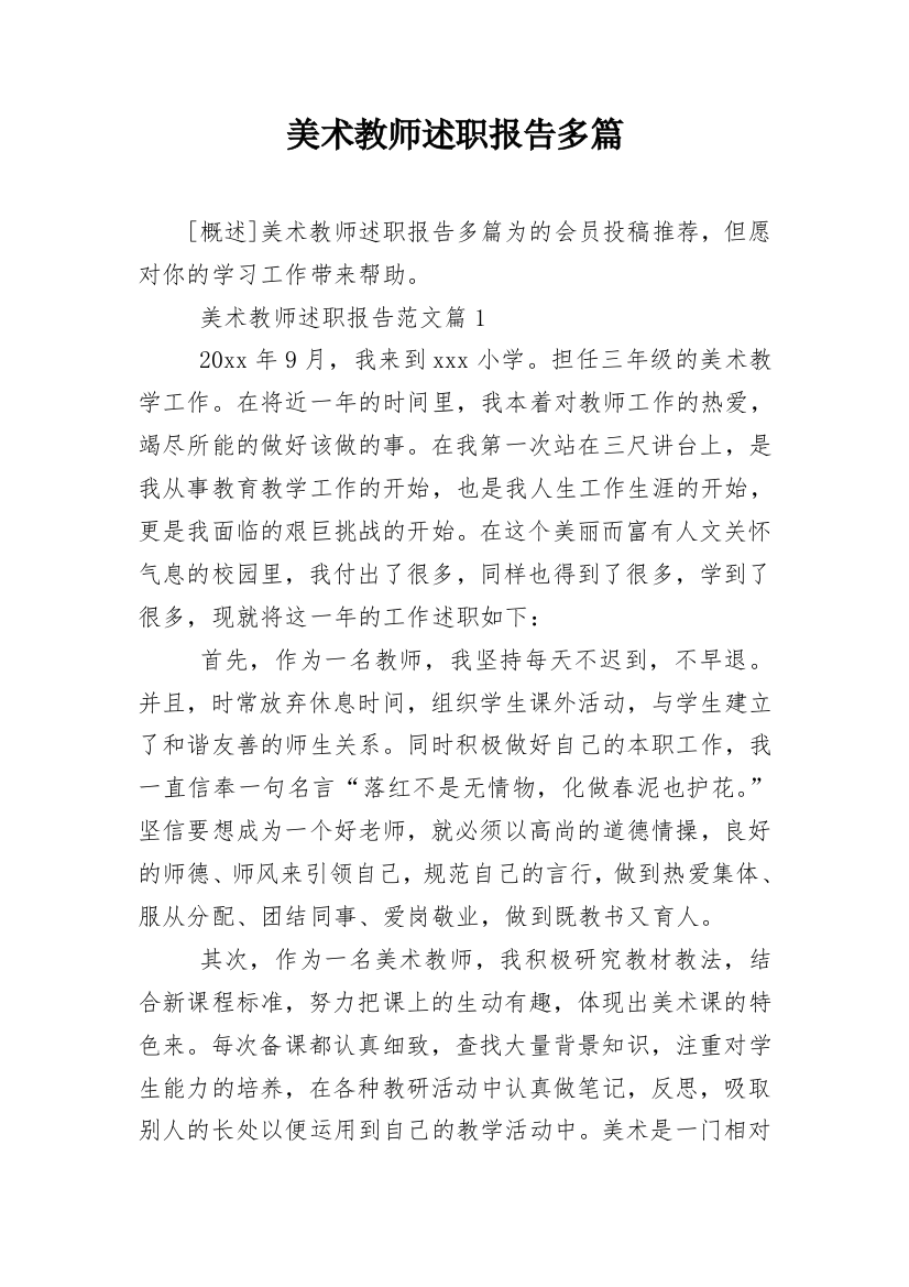 美术教师述职报告多篇精编