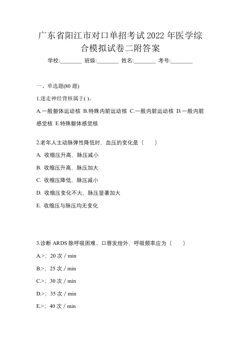 广东省阳江市对口单招考试2022年医学综合模拟试卷二附答案