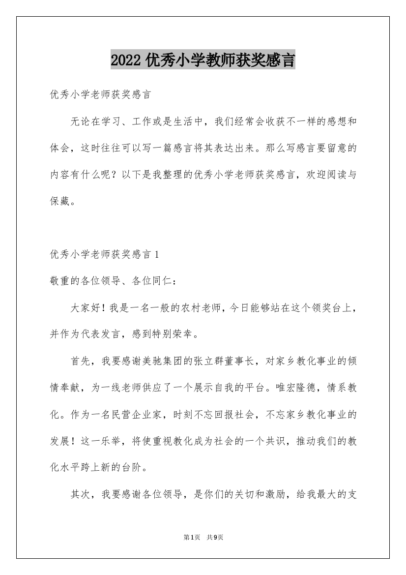 2022优秀小学教师获奖感言