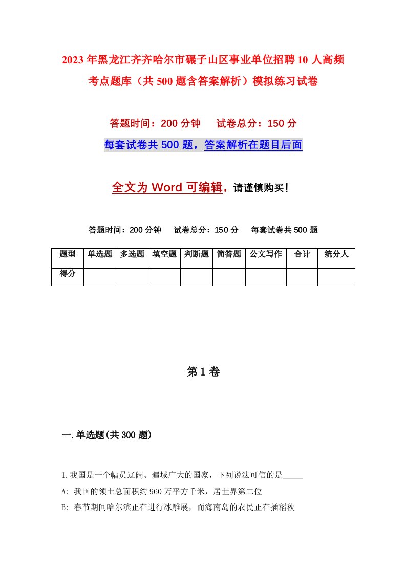 2023年黑龙江齐齐哈尔市碾子山区事业单位招聘10人高频考点题库共500题含答案解析模拟练习试卷