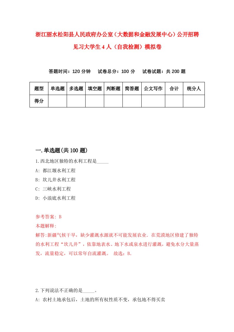 浙江丽水松阳县人民政府办公室大数据和金融发展中心公开招聘见习大学生4人自我检测模拟卷3