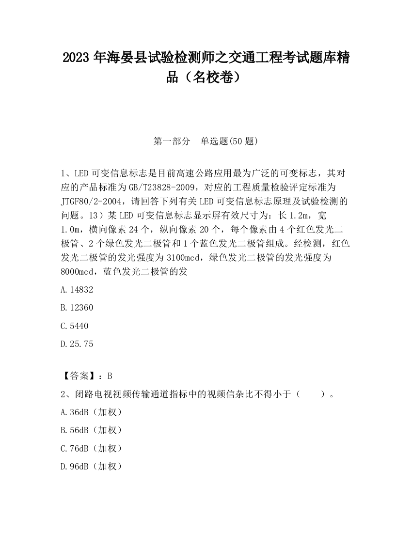 2023年海晏县试验检测师之交通工程考试题库精品（名校卷）