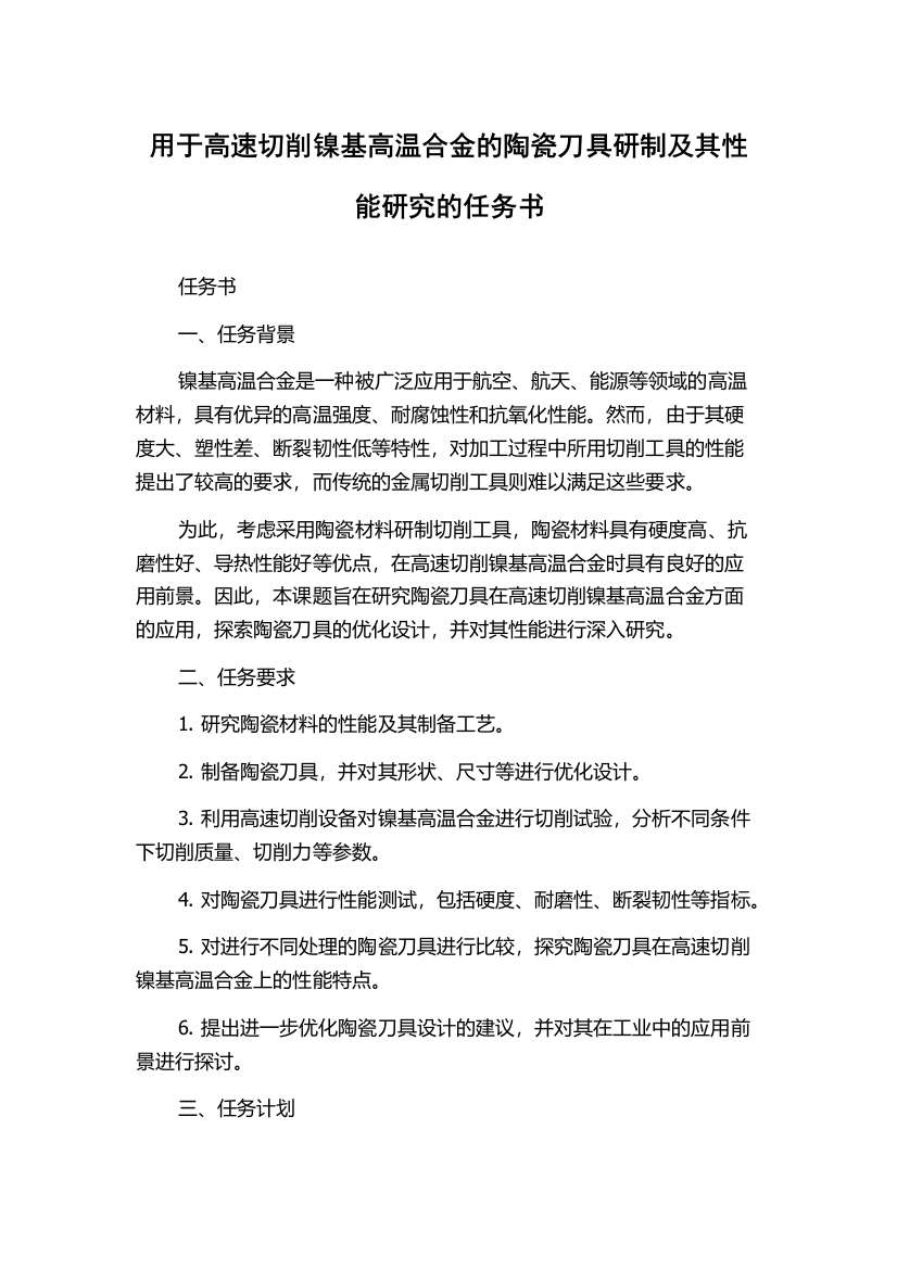 用于高速切削镍基高温合金的陶瓷刀具研制及其性能研究的任务书