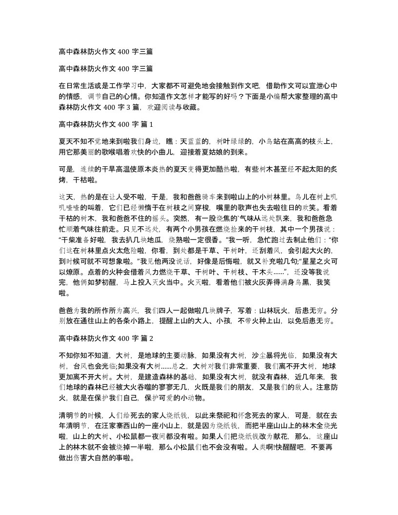 高中森林防火作文400字三篇