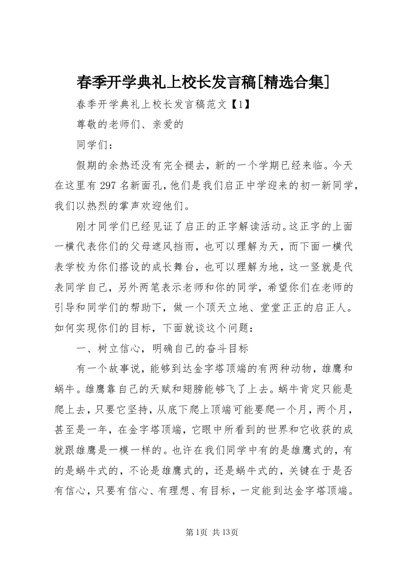 春季开学典礼上校长发言稿[精选合集]