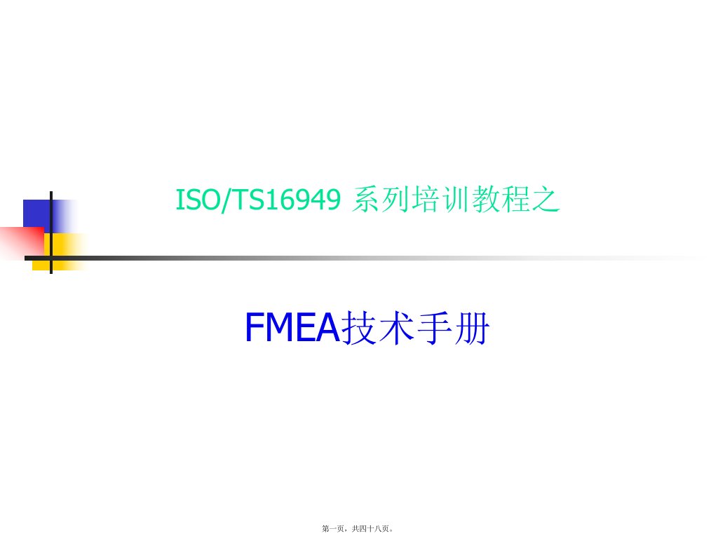 FMEA2讲述