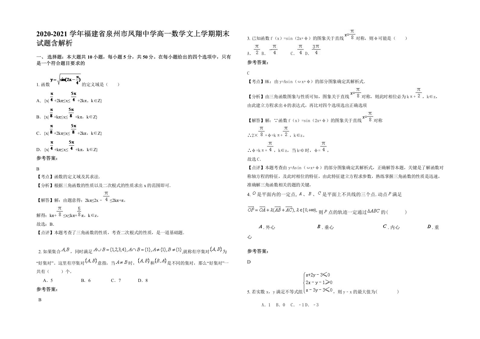 2020-2021学年福建省泉州市凤翔中学高一数学文上学期期末试题含解析