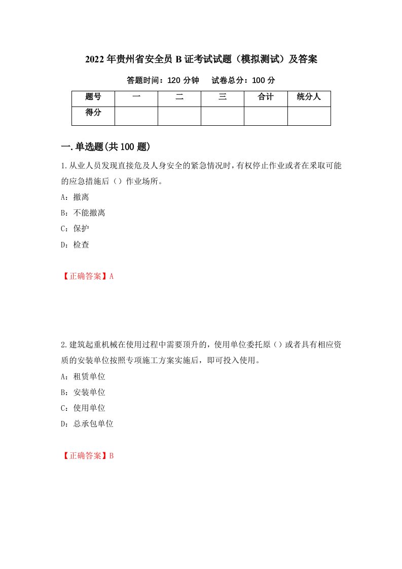 2022年贵州省安全员B证考试试题模拟测试及答案87