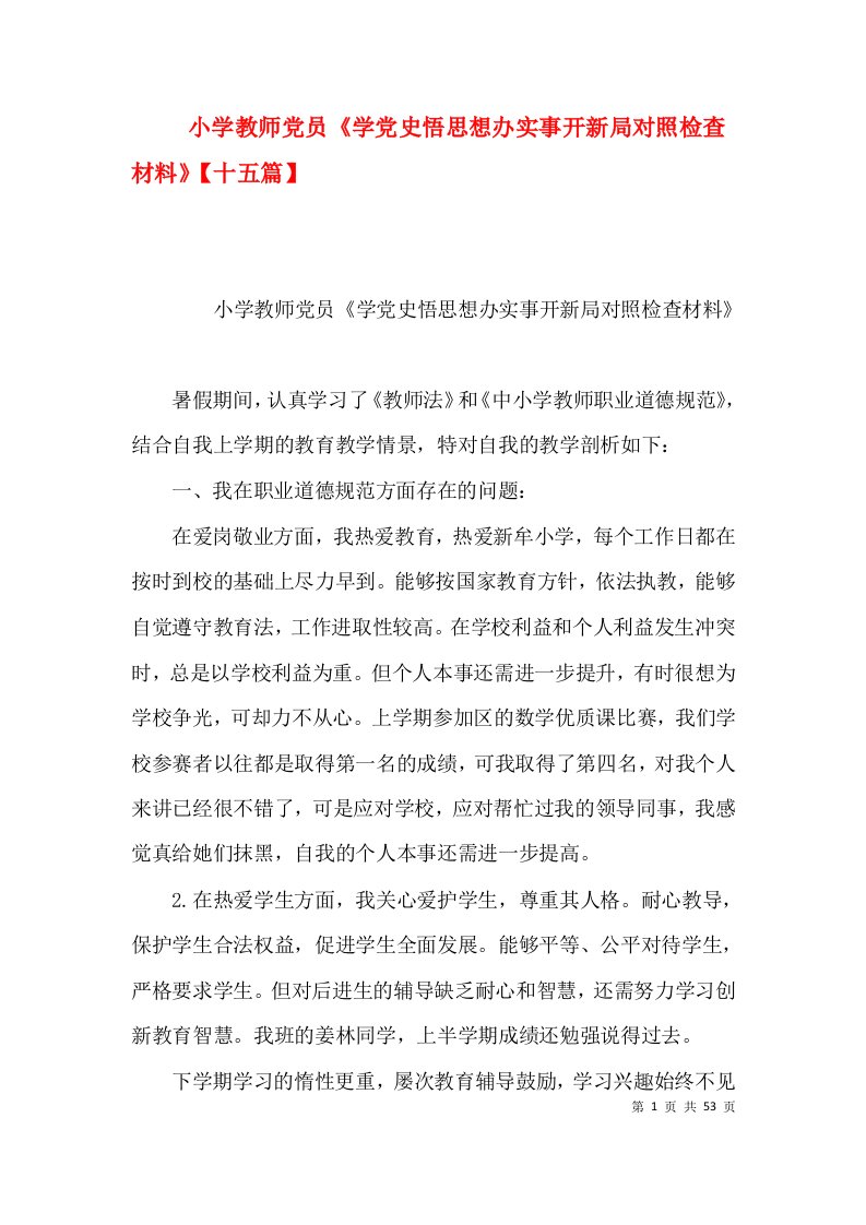 小学教师党员《学党史悟思想办实事开新局对照检查材料》【十五篇】