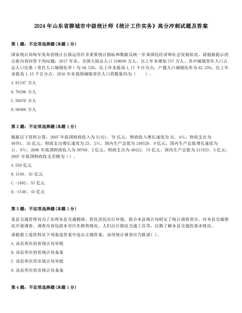 2024年山东省聊城市中级统计师《统计工作实务》高分冲刺试题及答案