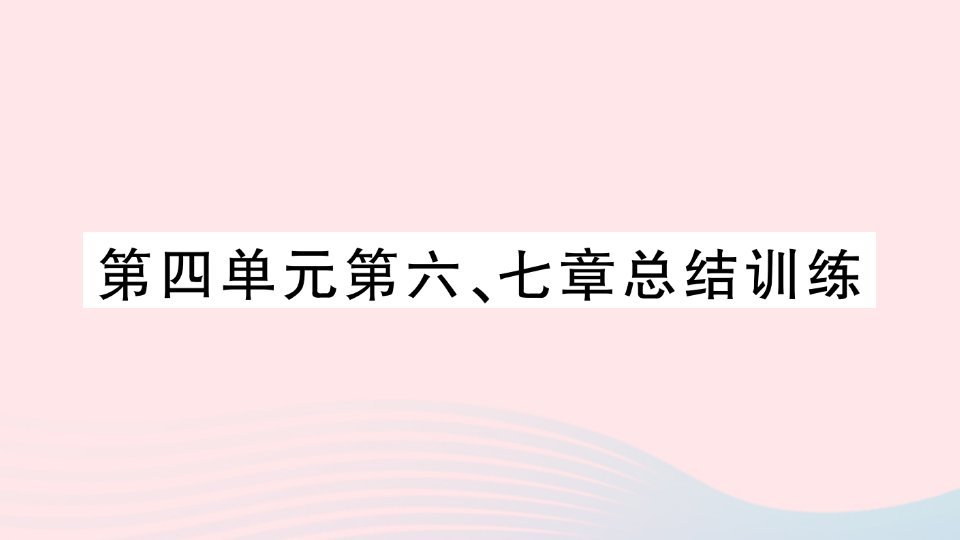 2023七年级生物下册第四单元生物圈中的人第六七章总结训练作业课件新版新人教版