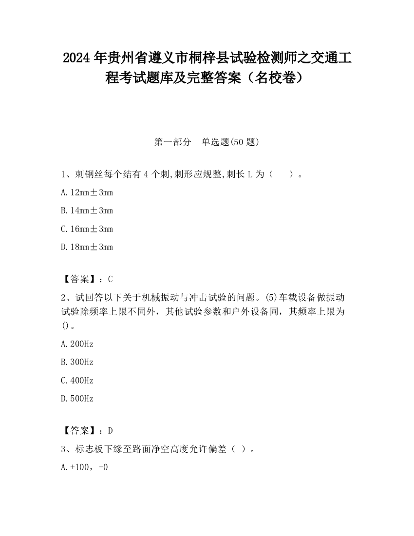 2024年贵州省遵义市桐梓县试验检测师之交通工程考试题库及完整答案（名校卷）