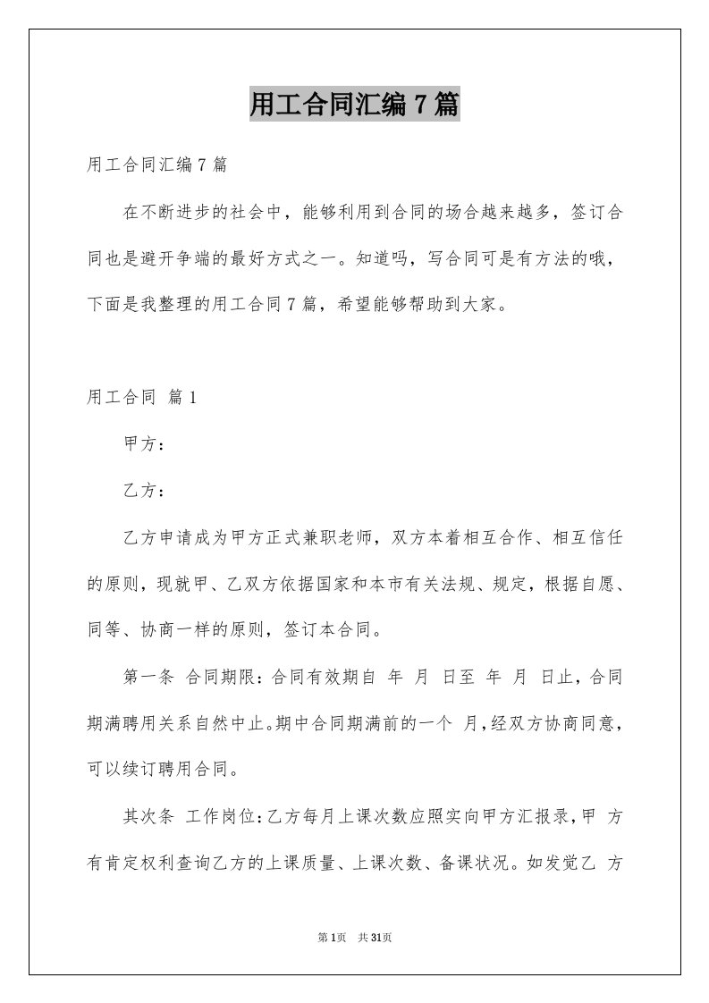 用工合同汇编7篇例文