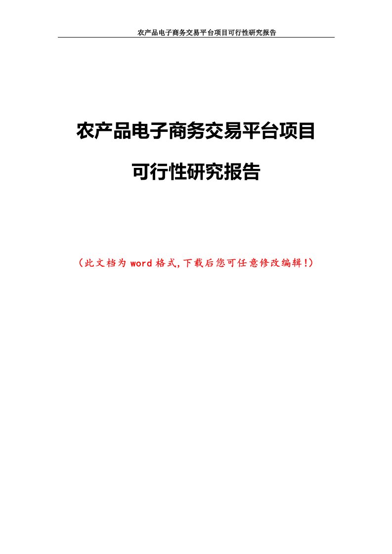 农产品电子商务交易平台项目可行性研究报告