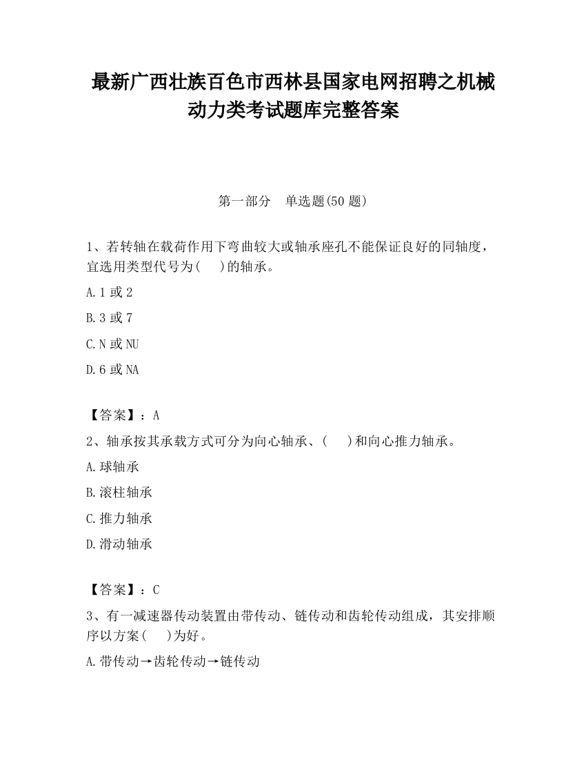 最新广西壮族百色市西林县国家电网招聘之机械动力类考试题库完整答案