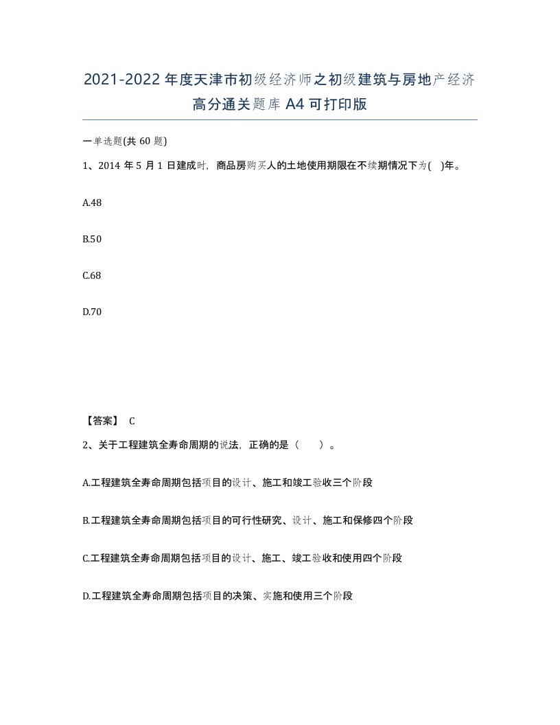 2021-2022年度天津市初级经济师之初级建筑与房地产经济高分通关题库A4可打印版