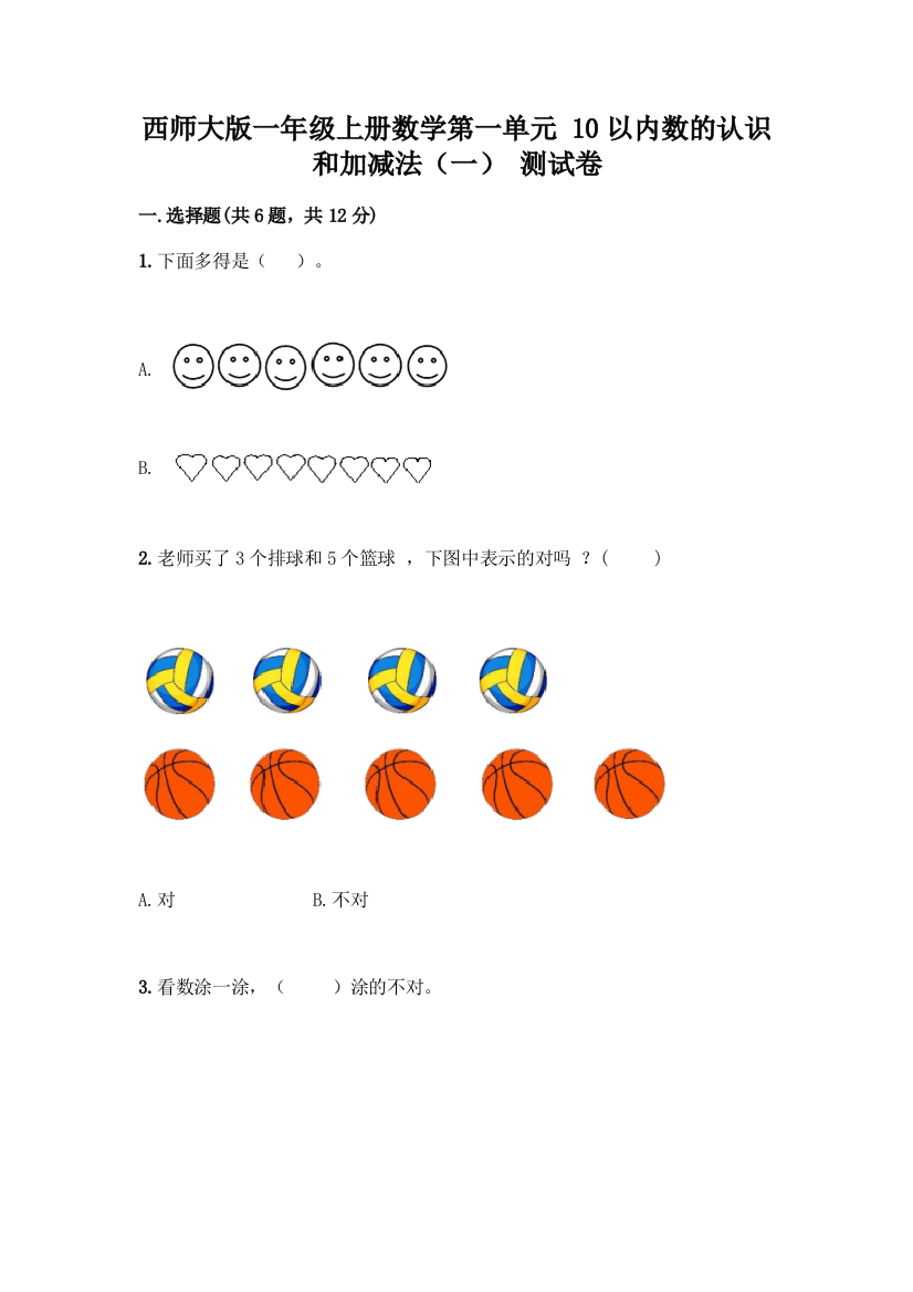 西师大版一年级上册数学第一单元-10以内数的认识和加减法(一)-测试卷附参考答案【完整版】