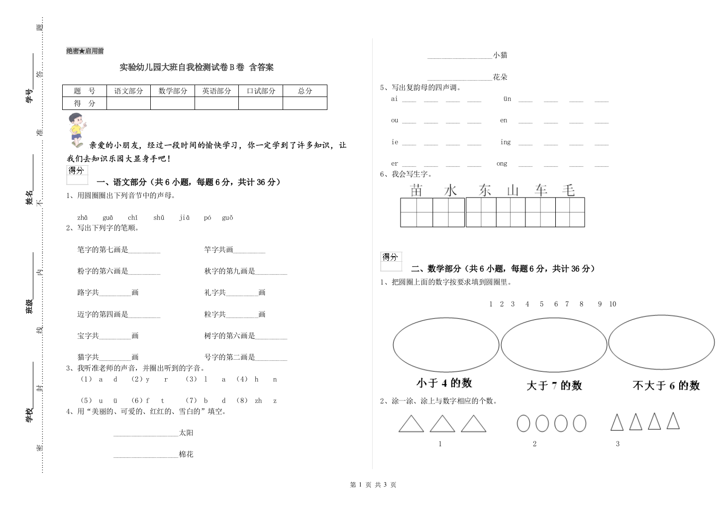 实验幼儿园大班自我检测试卷B卷-含答案