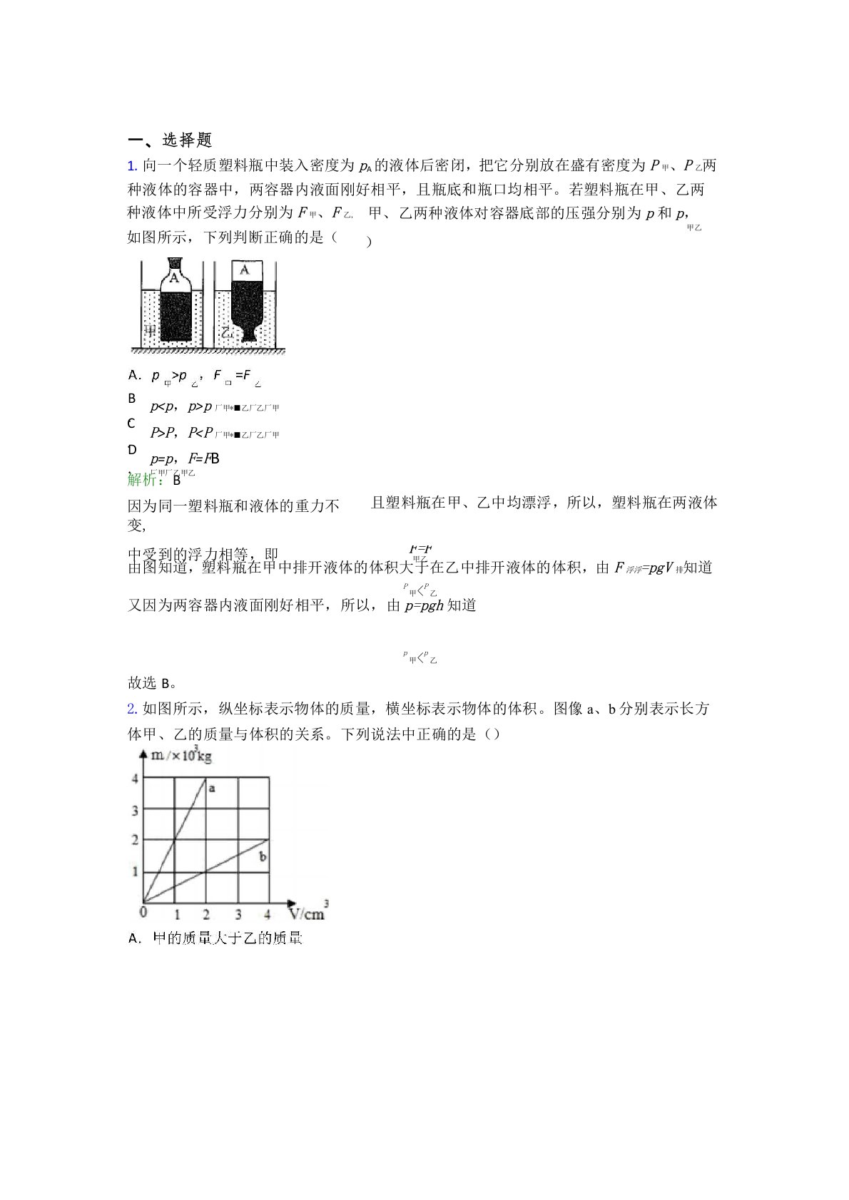 【单元练】天津英华国际学校八年级物理下第十章【浮力】经典习题(培优专题)