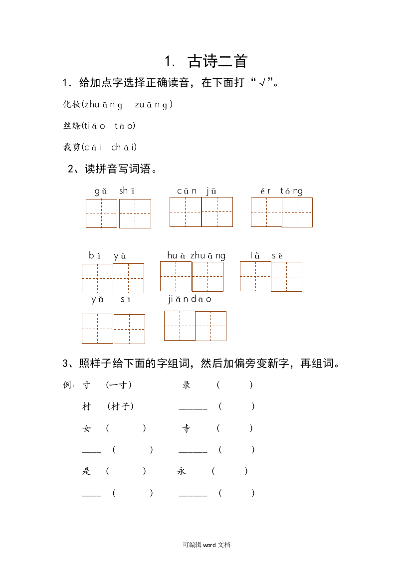 部编版二年级下册语文课课练习题201X最新版