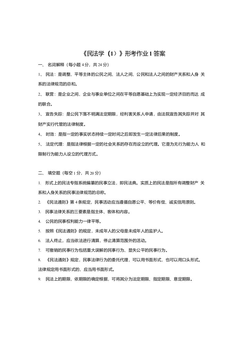 《民法学（1）》形考作业1答案