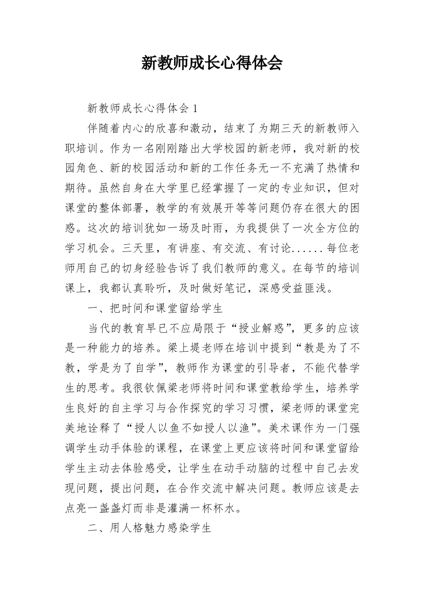 新教师成长心得体会