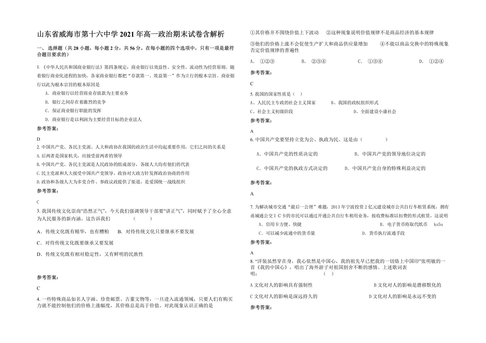 山东省威海市第十六中学2021年高一政治期末试卷含解析