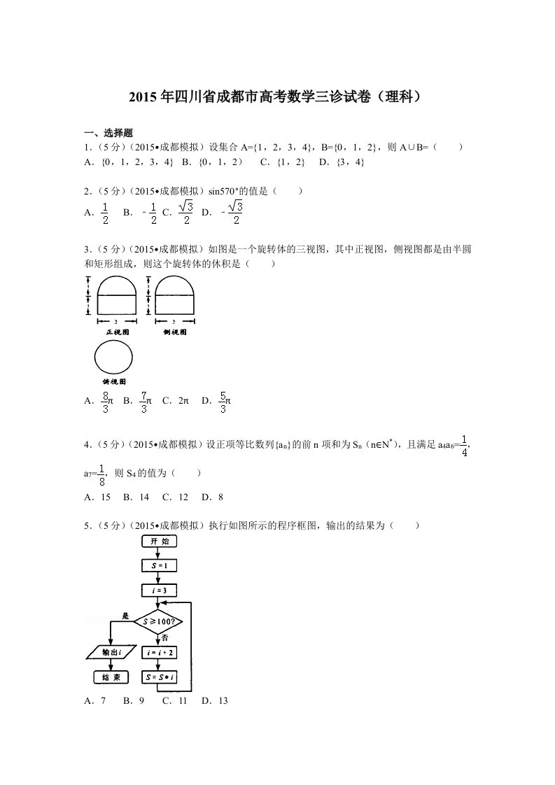 2015年四川省成都市高考数学三诊试卷(理科)