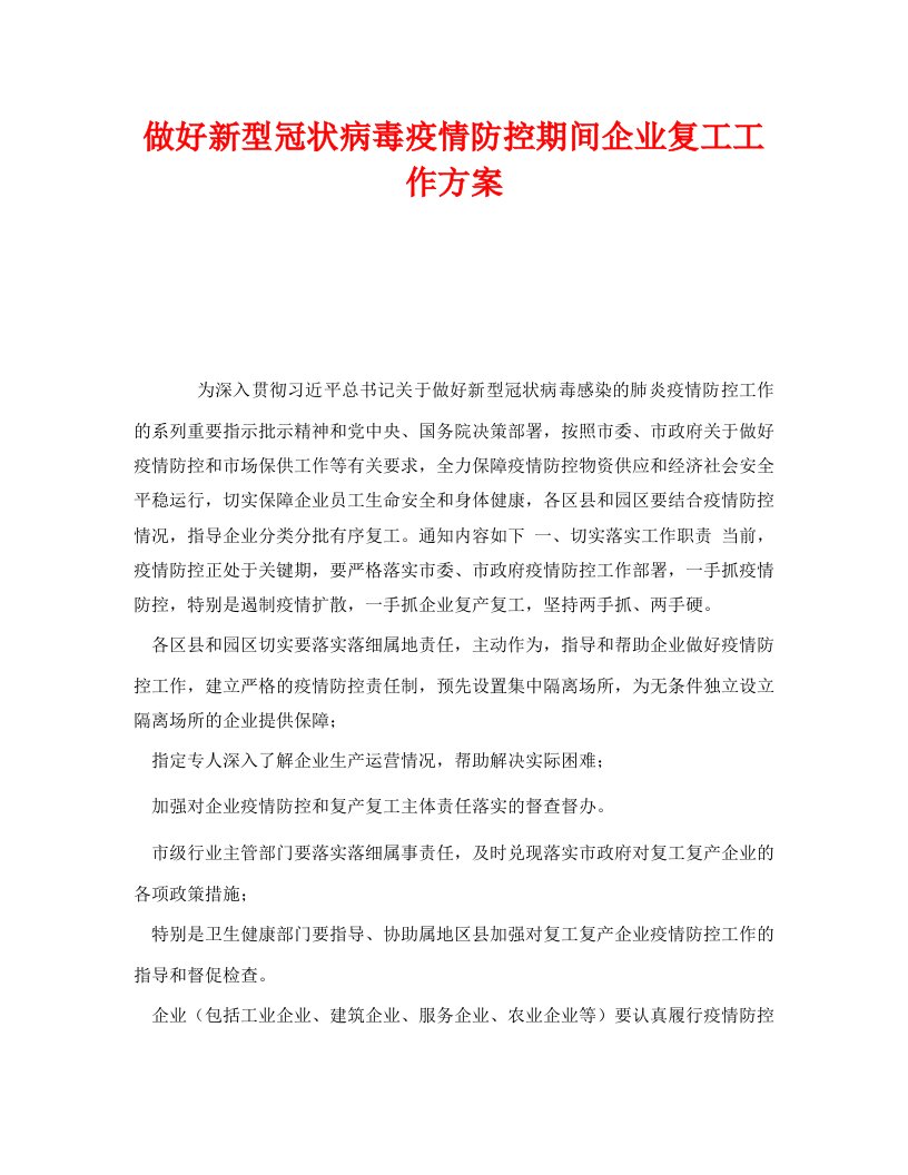 安全管理资料之做好新型冠状病毒疫情防控期间企业复工工作方案WORD版