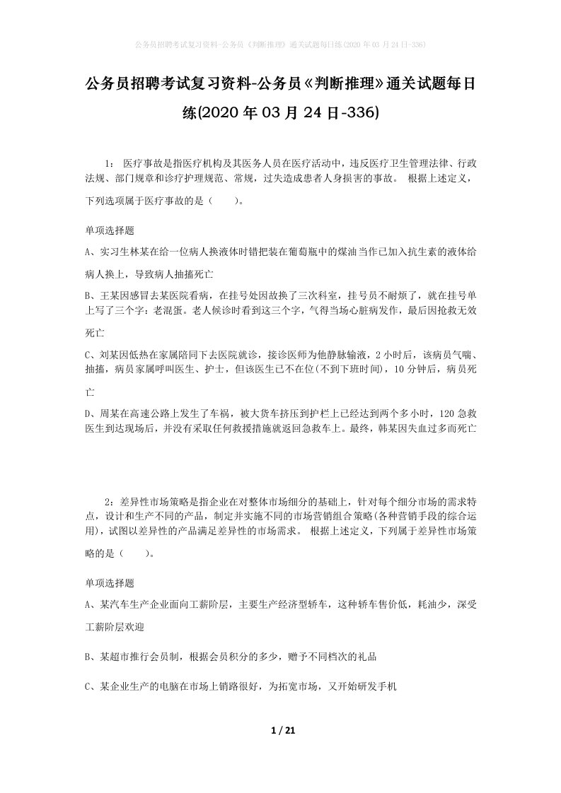 公务员招聘考试复习资料-公务员判断推理通关试题每日练2020年03月24日-336