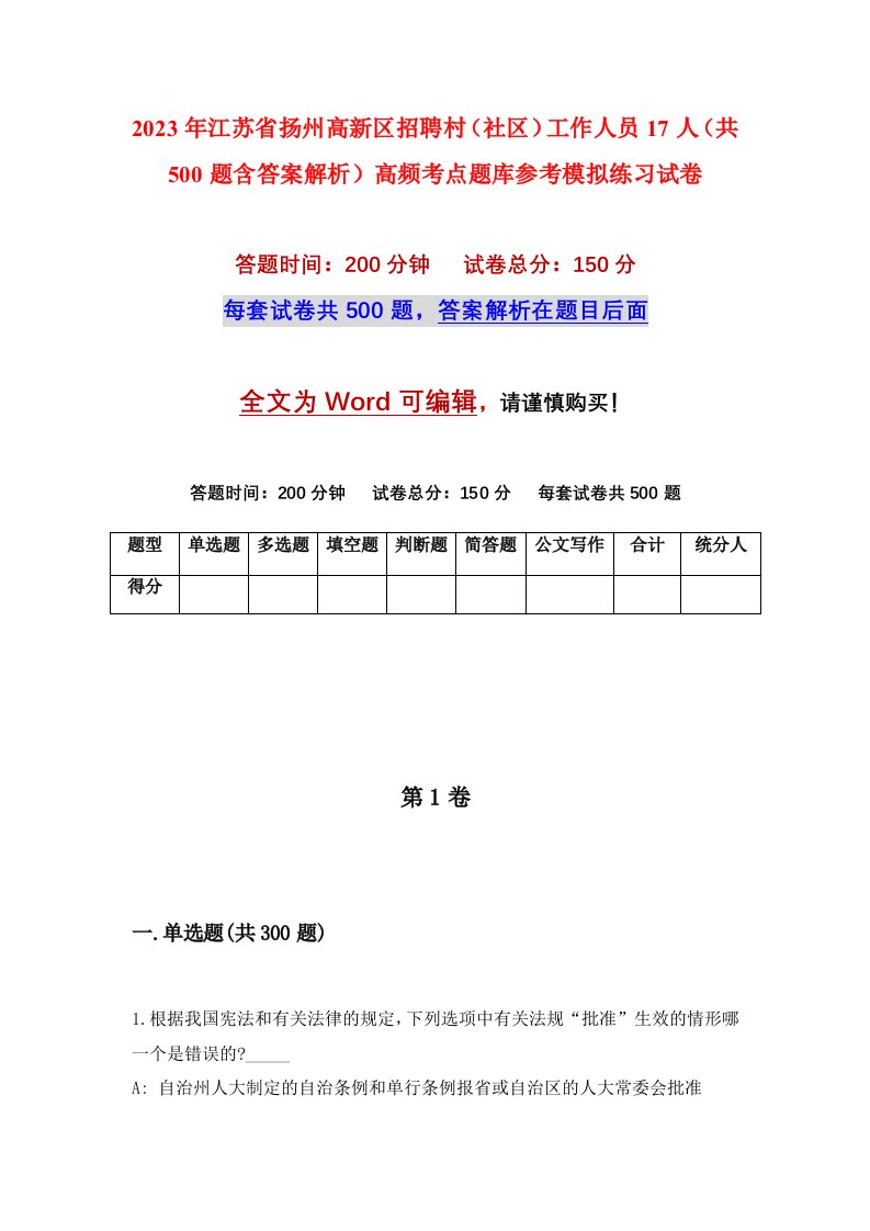 2023年江苏省扬州高新区招聘村社区工作人员17人共500题含答案解析高频考点题库参考模拟练习试卷