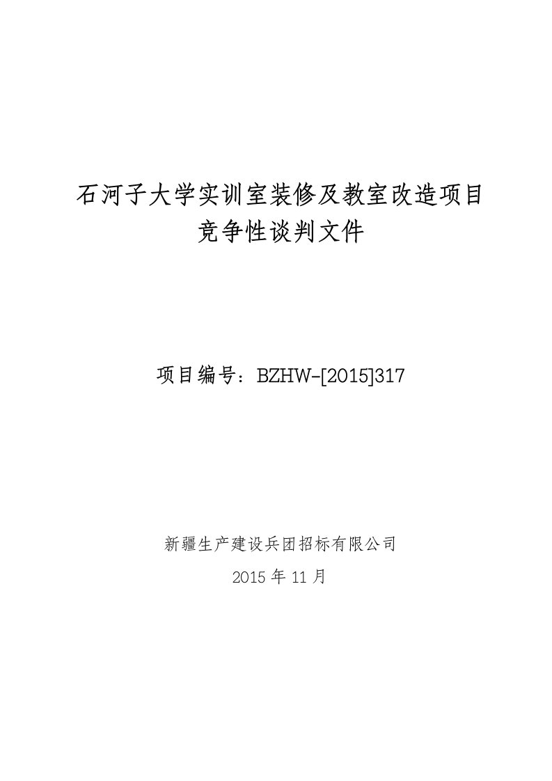 石河子大学实训室装修与教室改造项目