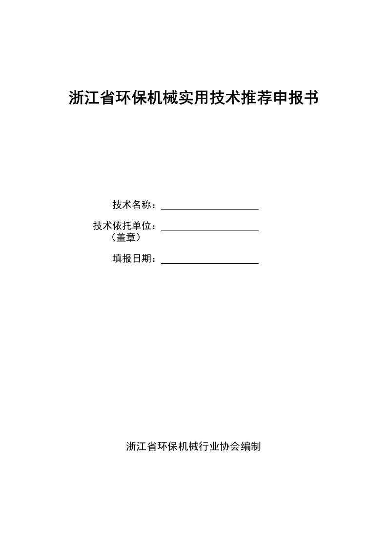 机械行业-浙江省环保机械实用技术申报书