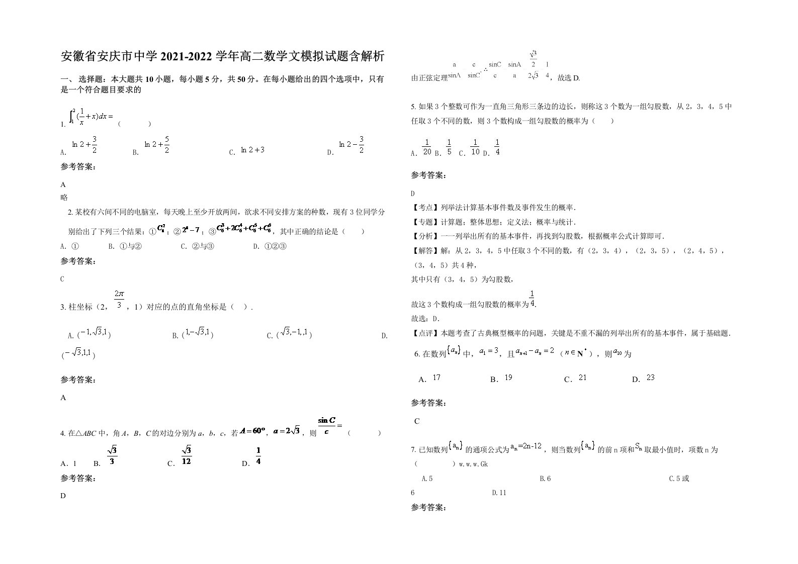 安徽省安庆市中学2021-2022学年高二数学文模拟试题含解析