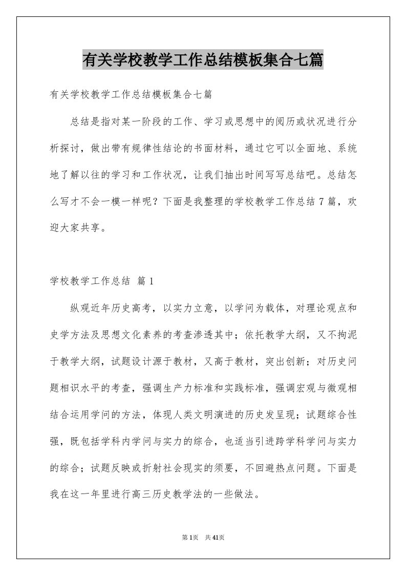 有关学校教学工作总结模板集合七篇