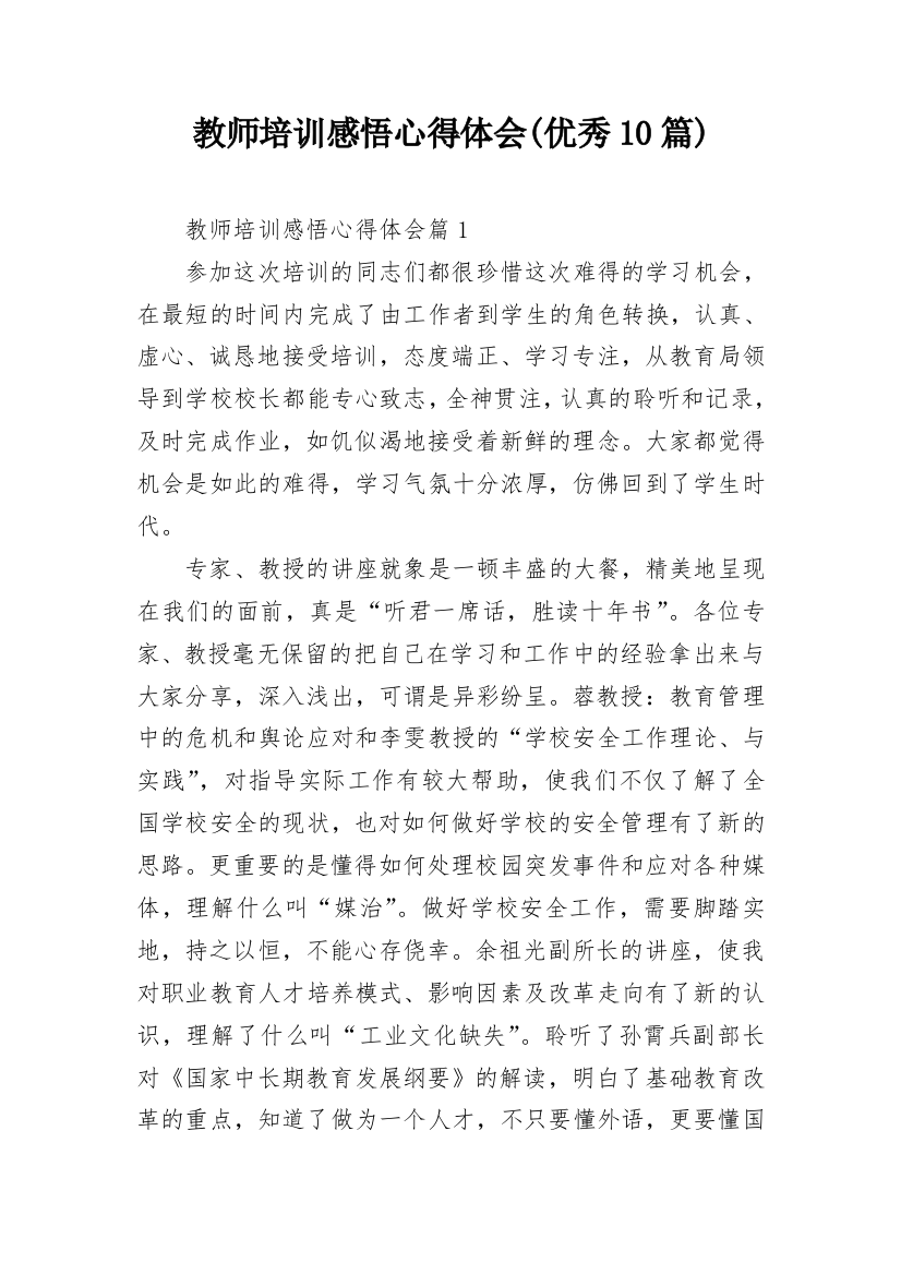 教师培训感悟心得体会(优秀10篇)