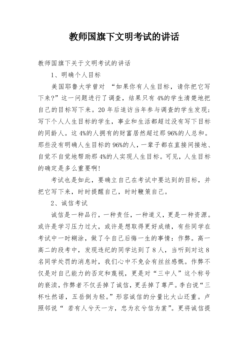 教师国旗下文明考试的讲话