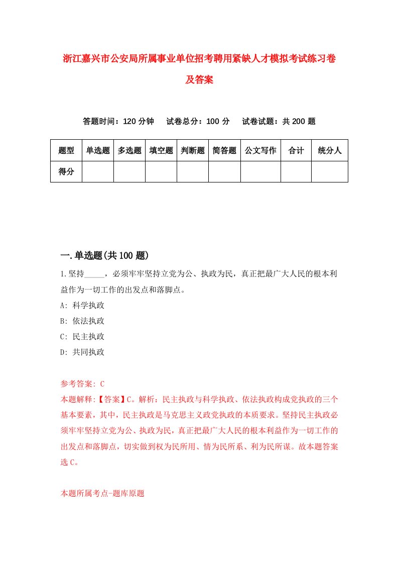 浙江嘉兴市公安局所属事业单位招考聘用紧缺人才模拟考试练习卷及答案第1卷