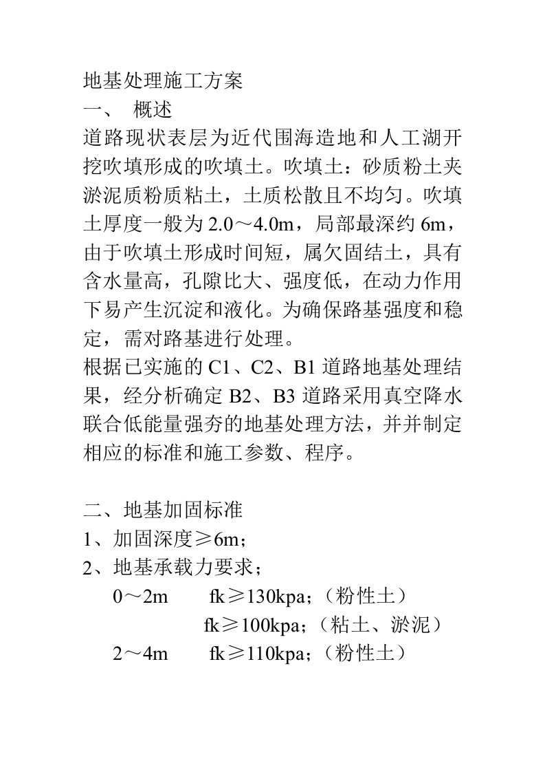 地基处理施工方案