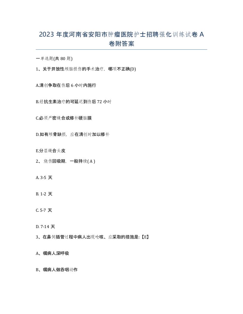 2023年度河南省安阳市肿瘤医院护士招聘强化训练试卷A卷附答案