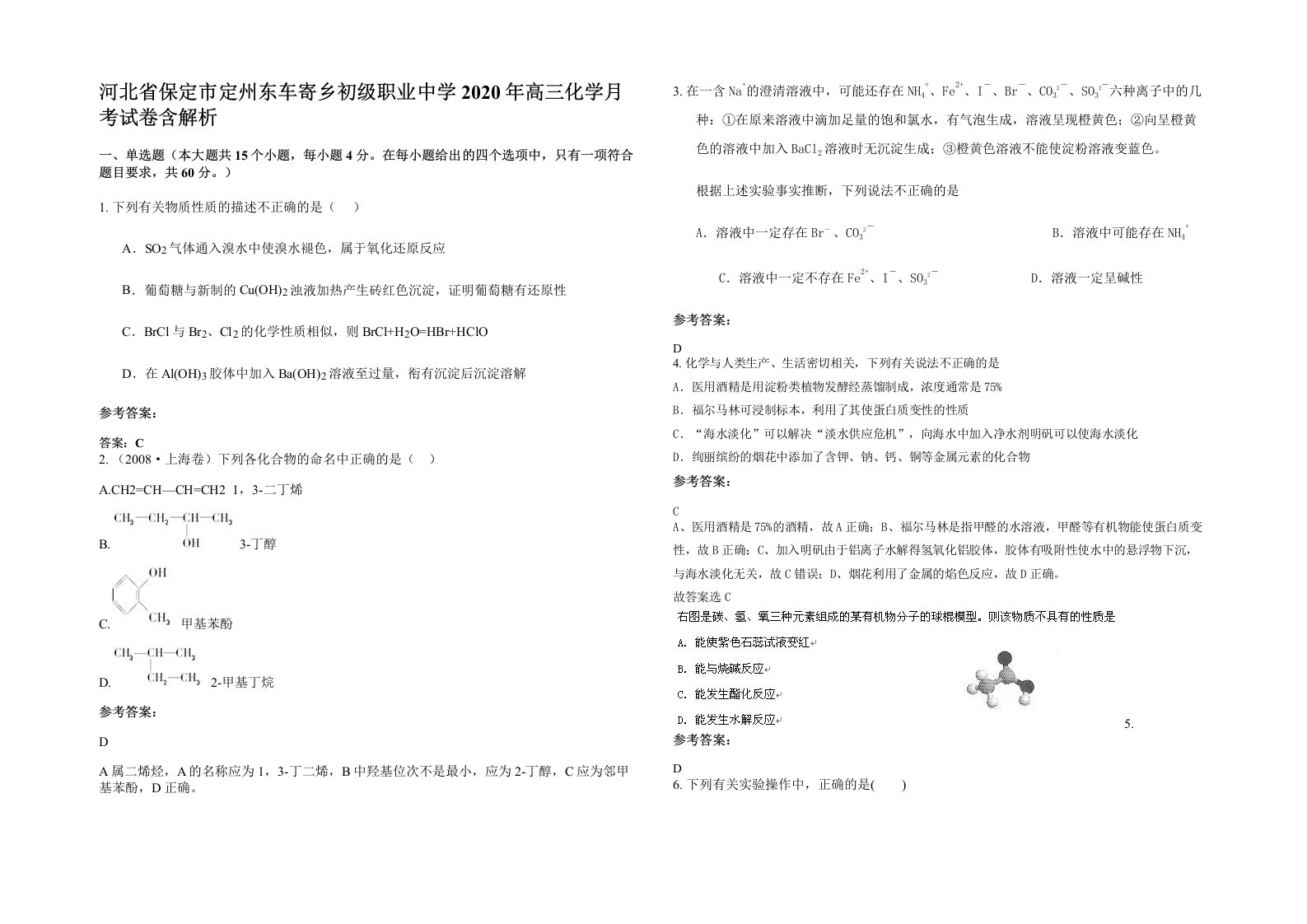 河北省保定市定州东车寄乡初级职业中学2020年高三化学月考试卷含解析