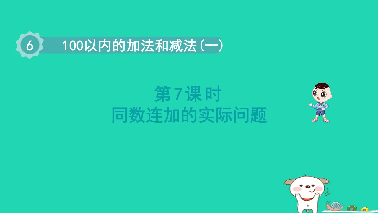 2024一年级数学下册第6单元100以内的加法和减法一7同数连加的实际问题课件新人教版